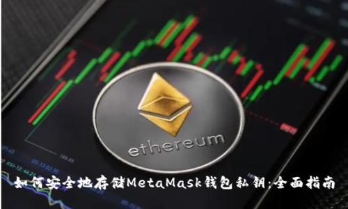 如何安全地存储MetaMask钱包私钥：全面指南