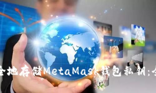 如何安全地存储MetaMask钱包私钥：全面指南