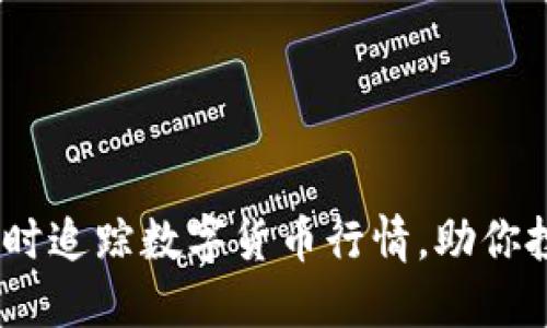 加密货币市值网：实时追踪数字货币行情，助你投资决策的最佳伴侣