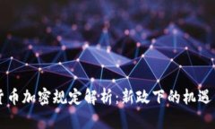 印度货币加密规定解析：