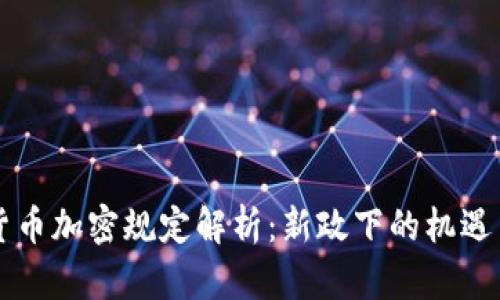 印度货币加密规定解析：新政下的机遇与挑战