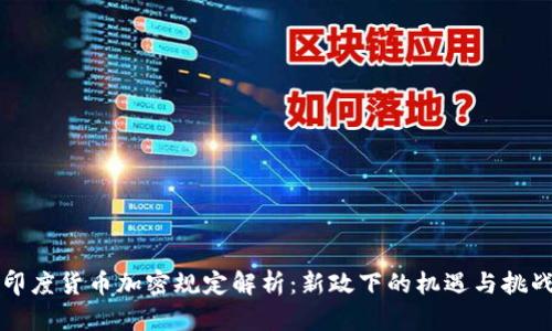 印度货币加密规定解析：新政下的机遇与挑战