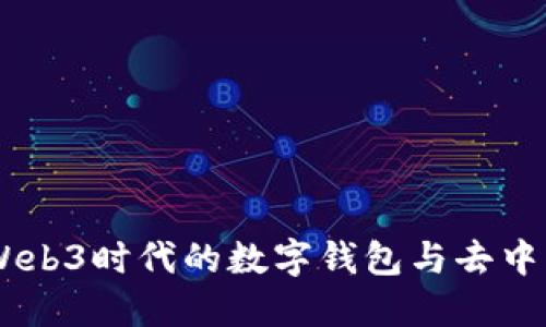 MetaMask：Web3时代的数字钱包与去中心化应用桥梁