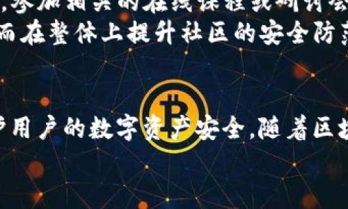 传奇以太坊加密货币钱包盗取：防范与应对的终极指南/传奇  
关键词以太坊, 加密货币, 钱包安全, 盗取防范/关键词  

引言  
在数字货币飞速发展的今天，以太坊作为其重要的代表之一，已经吸引了无数投资者和用户。然而，随着以太坊日益流行，相关的安全问题也日益凸显。尤其是以太坊加密货币钱包的盗取事件频发，让很多投资者感到恐慌。因此，了解以太坊钱包的盗取方式和防范措施显得尤为重要。

以太坊钱包的基础知识  
在深入盗取问题之前，我们需要了解以太坊钱包的基本概念。以太坊钱包分为热钱包和冷钱包两种类型。热钱包通常连接互联网，适合频繁交易，而冷钱包则是离线存储，安全性更高。  
用户在使用这些钱包进行交易时，钱包的私钥和公钥扮演着至关重要的角色。私钥是钱包的“通行证”，一旦被他人获取，钱包内的资金便会面临被盗取的风险。因此，保护私钥的安全就是保护资产的第一步。

盗取手段的多种形式  
以太坊钱包的盗取手段多种多样，其中最常见的包括网络钓鱼、恶意软件、社交工程等。这些手段各有不同的特征，但是最终的目的都是获取用户的私钥或登录信息。  
网络钓鱼是黑客常用的一种方法，通过伪装成合法网站或邮件来诱导用户提供敏感信息。尤其是在用户不慎点击恶意链接后，黑客便会轻易地获取他们的私钥。  
恶意软件则是另一种常见的攻击手段。很多用户在下载不明来源的软件或应用时，可能会不知不觉中安装了恶意代码。这些代码能够偷偷记录用户输入的信息，进而盗取私钥。  
社交工程则是利用人性的弱点，黑客通常假冒客服或技术支持来获取用户的信息。在当今社交媒体如此发达的环境下，黑客通过获取用户的社交媒体信息，甚至可以实施精准的攻击。

如何防范钱包盗取  
鉴于上述多种盗取手段，用户应当采取多种措施以保障自己的钱包安全。首先，选择一个安全性高的以太坊钱包至关重要。冷钱包被认为是安全性最高的选项，适合大额投资。而热钱包则应当选择信誉良好的服务提供商，并启用两步验证等安全措施。  
其次，用户应保持警惕，不轻易点击陌生链接或下载来源不明的文件。定期更新账户密码、启用多重验证等也是提升安全性的有效方式。同时，避免在公共网络环境下进行交易或访问钱包也是一种简单有效的防护措施。

及时发现与应对盗取  
即使做好了所有的防范措施，仍然有可能在不知情的情况下遭遇盗取。此时，如何及时发现问题并进行有效应对至关重要。用户应定期检查其钱包的交易记录，发现异常交易立即采取措施，如更改密码或联系钱包服务提供商。  
此外，许多以太坊钱包提供实时通知功能，用户可以通过这种方式及时了解账户的动态。若一旦发现账户被盗，应立即通知交易所和钱包服务，可能还有机会冻结账户以止损。

教育与提升意识  
安全意识的提升是防范加密货币钱包盗取的根本措施之一。用户不仅要了解潜在的威胁，还要学习如何识别和应对这些威胁。参加相关的在线课程或研讨会，关注加密货币安全领域的新闻动态，都是提升自身安全意识的重要途径。  
此外，向周围的人传播安全知识也是一种有效的预防手段。通过分享自己的经验，帮助他人认识到加密货币安全的重要性，从而在整体上提升社区的安全防范能力。

总结  
以太坊 wallet盗取问题是一个日益受到关注的安全隐患。了解这些风险、采用适当的防范措施、加强安全意识，能够有效保护用户的数字资产安全。随着区块链技术和加密货币的普及，钱包安全将成为每一个用户都需重视的话题。  
无论你是新手还是老玩家，都不能掉以轻心，保持对信息安全的高度敏感，才能在这个快速发展的数字世界中立于不败之地。