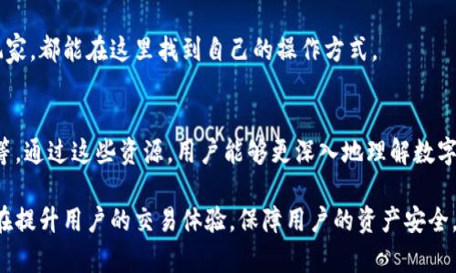 小狐钱包是一款多功能的数字货币钱包，主要用于存储、管理和交易各种数字资产。它为用户提供了便捷的数字货币交易体验，同时也具备安全性和隐私保护的特点。具体来说，小狐钱包的功能涵盖了以下几个方面：

1. 数字资产存储
小狐钱包使用户能够安全地存储他们的数字货币，包括比特币、以太坊等多种主流货币。钱包采用了先进的加密技术，保证用户资产的安全性。

2. 多币种支持
与许多数字钱包不同，小狐钱包支持多种虚拟货币，这为用户提供了更广泛的选择。用户可以在一个钱包中管理多种虚拟资产，避免了频繁转换钱包的麻烦。

3. 便捷交易功能
小狐钱包内置了便捷的交易功能，用户可以轻松地进行买卖操作。无论是发送还是接收货币，操作都非常简单，适合各种技术水平的用户。

4. 隐私保护机制
在数字资产日益受到关注的今天，隐私保护显得尤为重要。小狐钱包提供了多种隐私保护措施，例如采用匿名地址、离线交易等，以保障用户的隐私安全。

5. 实时市场数据
小狐钱包还提供了实时的市场数据，用户可以随时查看数字货币的价格变化。这为用户在进行交易时提供了更多参考，帮助他们做出明智的决策。

6. 用户友好的界面
小狐钱包的界面设计简洁易用，用户不需要具备专业知识也能快速上手。无论是新手还是老玩家，都能在这里找到自己的操作方式。

7. 教育与资源
小狐钱包还致力于为用户提供关于数字货币的教育资源，包括市场分析、投资技巧、风险管理等。通过这些资源，用户能够更深入地理解数字资产市场。

总之，小狐钱包不仅仅是一个存储数字资产的工具，更是一个综合性的数字货币管理平台，旨在提升用户的交易体验，保障用户的资产安全。同时，它注重隐私保护，并提供了丰富的教育资源，帮助用户更好地理解和参与数字货币市场。