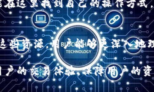 小狐钱包是一款多功能的数字货币钱包，主要用于存储、管理和交易各种数字资产。它为用户提供了便捷的数字货币交易体验，同时也具备安全性和隐私保护的特点。具体来说，小狐钱包的功能涵盖了以下几个方面：

1. 数字资产存储
小狐钱包使用户能够安全地存储他们的数字货币，包括比特币、以太坊等多种主流货币。钱包采用了先进的加密技术，保证用户资产的安全性。

2. 多币种支持
与许多数字钱包不同，小狐钱包支持多种虚拟货币，这为用户提供了更广泛的选择。用户可以在一个钱包中管理多种虚拟资产，避免了频繁转换钱包的麻烦。

3. 便捷交易功能
小狐钱包内置了便捷的交易功能，用户可以轻松地进行买卖操作。无论是发送还是接收货币，操作都非常简单，适合各种技术水平的用户。

4. 隐私保护机制
在数字资产日益受到关注的今天，隐私保护显得尤为重要。小狐钱包提供了多种隐私保护措施，例如采用匿名地址、离线交易等，以保障用户的隐私安全。

5. 实时市场数据
小狐钱包还提供了实时的市场数据，用户可以随时查看数字货币的价格变化。这为用户在进行交易时提供了更多参考，帮助他们做出明智的决策。

6. 用户友好的界面
小狐钱包的界面设计简洁易用，用户不需要具备专业知识也能快速上手。无论是新手还是老玩家，都能在这里找到自己的操作方式。

7. 教育与资源
小狐钱包还致力于为用户提供关于数字货币的教育资源，包括市场分析、投资技巧、风险管理等。通过这些资源，用户能够更深入地理解数字资产市场。

总之，小狐钱包不仅仅是一个存储数字资产的工具，更是一个综合性的数字货币管理平台，旨在提升用户的交易体验，保障用户的资产安全。同时，它注重隐私保护，并提供了丰富的教育资源，帮助用户更好地理解和参与数字货币市场。