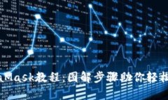 全面解析MetaMask教程：图解