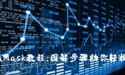 全面解析MetaMask教程：图解步骤助你轻松上手数字钱包