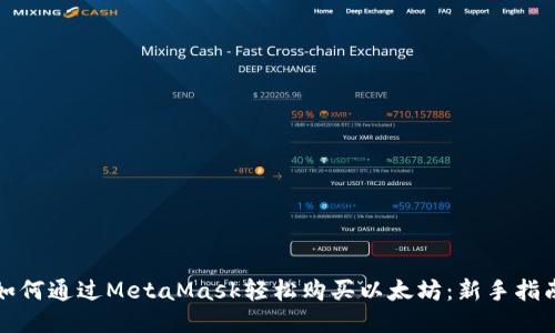 如何通过MetaMask轻松购买以太坊：新手指南