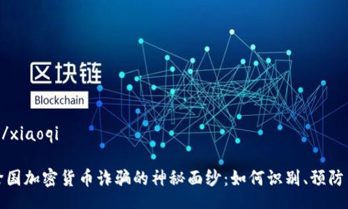 xiaoqi/xiaoqi

揭开跨国加密货币诈骗的神秘面纱：如何识别、预防与应对