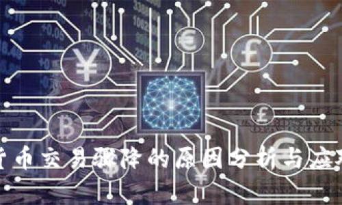 加密货币交易骤降的原因分析与应对策略