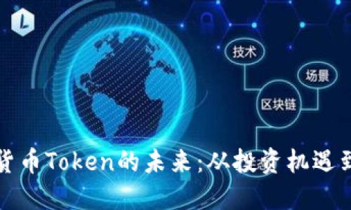 揭秘加密货币Token的未来：从投资机遇到技术创新