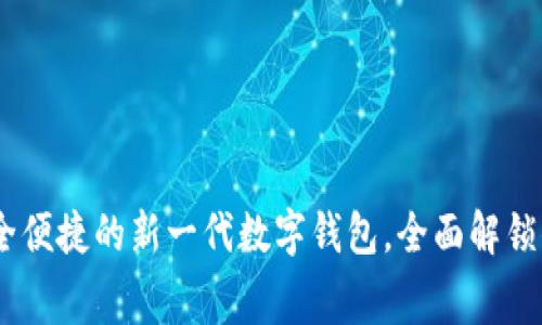 小狐钱包：安全便捷的新一代数字钱包，全面解锁你的消费体验