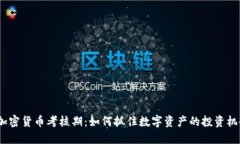 2023年加密货币考核期：如