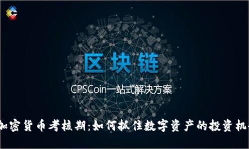 2023年加密货币考核期：如何抓住数字资产的投资机会与风险