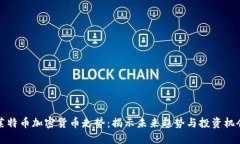 莱特币加密货币走势：揭