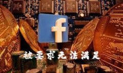 被要求无法满足