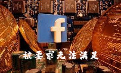 被要求无法满足