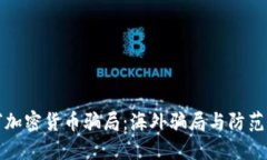 揭穿加密货币骗局：海外