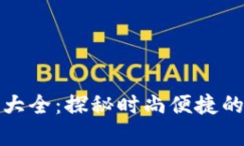 小狐钱包最新图标大全：探秘时尚便捷的数字钱包视觉盛宴