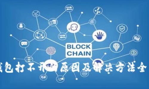 小狐钱包打不开的原因及解决方法全面解析