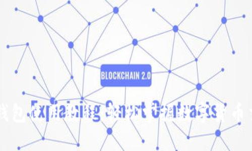 第五城小狐钱包使用教程：轻松掌握数字货币交易的新方式