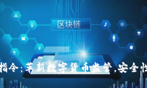 欧洲加密货币指令：革新数字货币监管，安全性与创新的平衡