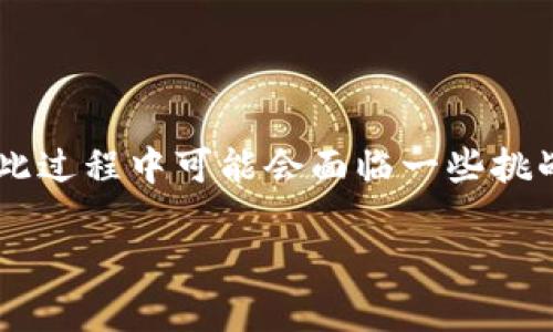 在国内使用MetaMask进行充值的过程相对简单，但因政策和市场环境的特殊性，用户在此过程中可能会面临一些挑战。下面，我将详细介绍如何在国内使用MetaMask充值，包括相关的流行方法和注意事项。

如何在国内使用MetaMask进行充值：全面指南与实用技巧