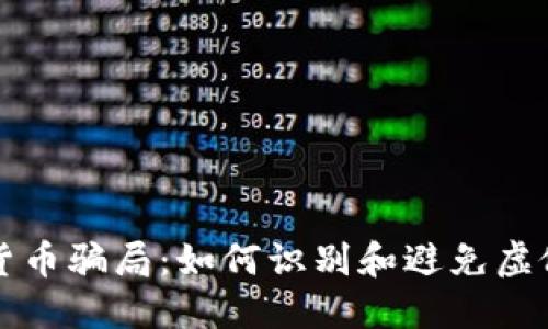 揭秘加密货币骗局：如何识别和避免虚假投资陷阱