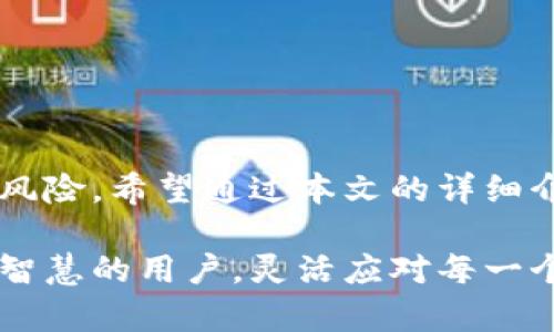 bianzi小狐钱包地址重复怎么删除？详细操作指南与解决方案/bianzi
小狐钱包, 钱包地址, 重复地址, 删除地址/guanjianci

引言：逐渐普及的数字钱包
在数字货币迅速崛起的今天，越来越多的人开始使用各种类型的数字钱包。其中，小狐钱包以其简洁的界面、用户友好的操作，受到了大众用户的青睐。然而，随着使用的深入，用户可能会遇到一些问题，如钱包地址重复。那么，如何删除掉这些重复的钱包地址呢？

为什么会出现钱包地址重复
首先，我们需要理解钱包地址的概念。每个钱包地址就如同一个银行账户，它用于接收和发送数字货币。由于互联网环境的复杂性，用户在创建多个地址时，可能会不小心生成重复的地址。重复地址不仅会让用户在管理资产时感到困惑，还可能影响交易的顺利进行。

准备工作：确认重复地址
在进行删除操作之前，首先确认你的地址确实是重复的。打开小狐钱包应用，查看你的地址列表。重复地址通常在记录里会多次出现，可能导致资产分散、管理困难。因此，你要仔细核对每一个地址，以确保接下来删除的地址是多余的。

步骤一：进入钱包设置
打开小狐钱包的应用程序，找到并点击右上角的设置按钮。这个按钮通常以齿轮的形状显示。在设置菜单中，向下滑动，找到“地址管理”或“钱包地址”选项。

步骤二：识别重复地址
在地址管理界面，你会看到列出的所有钱包地址。认真检查这些地址，标记出你认为是重复的地址。为了避免误操作，可以使用记事本或其他工具，记录下你打算删除的地址。

步骤三：删除地址的具体操作
选择要删除的地址后，找到“删除”或“移除”选项。点击该选项，可能会弹出一个确认框，询问是否确认删除。此时，请仔细阅读提示信息，确保你不会删除错误的地址。

步骤四：确认删除
点击确认后，重复的地址便会被移除。此时，你可以返回地址列表，查看是否已成功删除。如若仍有重复地址，需要重新检查步骤，确保每个操作都准确无误。

注意事项：数据安全与备份
在进行任何删除操作之前，务必要谨慎处理。由于数字货币的不可逆性，错误删除可能导致无法恢复的损失。建议用户定期备份数据，无论是导出完整的地址列表，还是保存密钥信息。这样，即使在误操作的情况下，仍能妥善恢复钱包的使用。

为何应该及时删除重复地址
重复地址可能对用户造成的困扰是显而易见的，主要表现在以下几个方面：
ul
  listrong管理混乱：/strong地址一旦重复，用户在进行转账或交易时很容易出现差错，不小心向错误的地址发送资产。/li
  listrong安全风险：/strong如果某个地址被他人获取，可能会导致资产被盗，加大安全隐患。/li
  listrong交易效率：/strong地址重复会影响用户的交易效率，浪费时间进行核对和确认。/li
/ul

附加技巧：如何避免重复地址的产生
为了防止今后再出现地址重复的问题，用户在使用小狐钱包时可以采取以下几点措施：
ul
  listrong创建地址时保持专注：/strong在生成新地址时，确保自己已清楚使用的每一个地址。尽量避免在偶然情况下重复创建地址。/li
  listrong定期整理地址：/strong每隔一段时间，定期检查钱包里的地址，及时清理掉多余的存在./li
  listrong使用唯一命名规则：/strong有条件的用户可以为钱包地址创建唯一的命名规则，这样在查看时更为明确，不容易混淆。/li
/ul

总结：数字钱包的管理，重在细节
小狐钱包为用户提供了方便快捷的数字资产管理解决方案，但在使用过程中，管理工作永远不能掉以轻心。重复地址的问题看似简单，却可能隐藏着风险。希望通过本文的详细介绍，能够帮助用户解决这个问题，同时提升对数字钱包的管理能力。随着数字货币的高速发展，保持灵活应变的能力，将是每位用户必不可少的素质。

如果在使用小狐钱包的过程中，还遇到了其他问题或有任何疑惑，建议参考官方的用户手册或者联系客服。数字钱包的世界千变万化，让我们都成为智慧的用户，灵活应对每一个挑战。