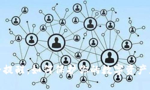 小狐钱包安全提醒：如何保护你的数字资产免受风险影响