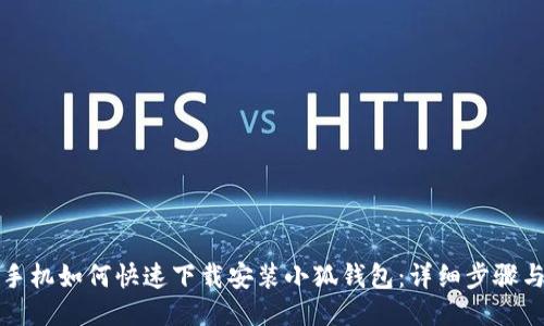 华为手机如何快速下载安装小狐钱包：详细步骤与技巧