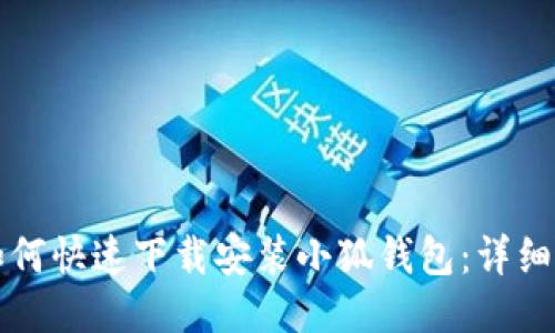 华为手机如何快速下载安装小狐钱包：详细步骤与技巧