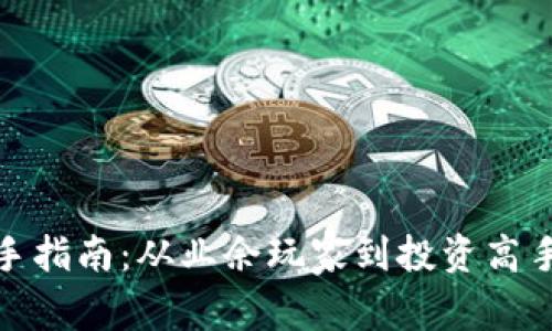 加密货币新手指南：从业余玩家到投资高手的必经之路