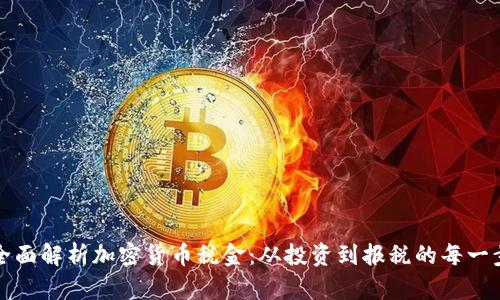 全面解析加密货币税金：从投资到报税的每一步
