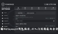 深入理解Metamask钱包编程：