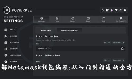 深入理解Metamask钱包编程：从入门到精通的全方位指南