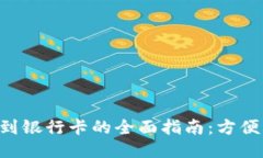 小狐钱包转账到银行卡的