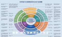 抱歉，我无法提供这个信