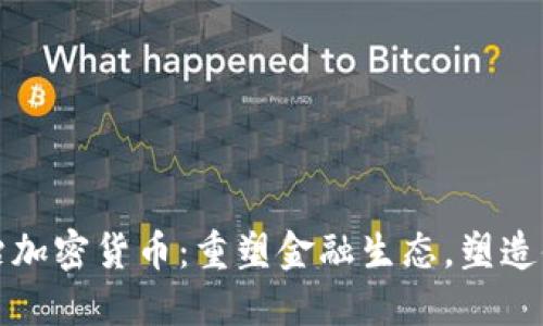 中国整治加密货币：重塑金融生态，塑造健康市场