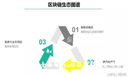 小狐钱包升级版本全面解析：功能创新与使用体验提升