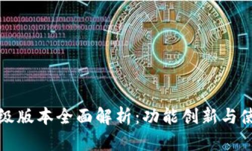 小狐钱包升级版本全面解析：功能创新与使用体验提升