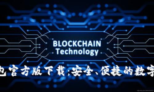 MetaMask钱包官方版下载：安全、便捷的数字资产管理工具