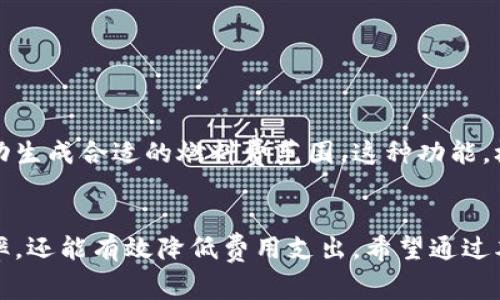   小狐钱包燃料费设置详解：让你的数字资产管理更轻松 / 
 guanjianci 小狐钱包, 燃料费, 数字资产管理, 设置方法 /guanjianci 

引言
在数字资产管理日益重要的今天，选择一个高效、智能的钱包几乎是每位用户的必然选择。小狐钱包作为一款颇受欢迎的数字钱包，它不仅为用户提供了便捷的资产管理功能，还允许用户进行细致的费用设置。其中，燃料费（Gas Fee）的设置更是直接影响到交易的速度和成功率。作为一种虚拟货币交易中的必要费用，燃料费如何设置成为了许多用户关注的焦点。

什么是燃料费？
简单来说，燃料费是用户在使用区块链网络进行交易时需要支付的费用。它的存在是为了激励矿工或节点对交易进行验证和处理。燃料费越高，交易的处理速度通常也会越快。因此，合理设置和调整燃料费，不仅可以提高交易的效率，也能在一定程度上节省交易成本。

小狐钱包中燃料费的角色
在小狐钱包中，燃料费的设置为用户提供了更加灵活和个性化的选择。用户可以根据当前网络的拥堵情况，选择适合自己的燃料费水平。例如，在网络繁忙时，选择高燃料费可以保证交易迅速到账；而在网络空闲时，适当降低燃料费则能享受更低的费用支出。这种灵活性无疑为用户的资产管理增添了不少便利与选择权。

如何设置小狐钱包的燃料费？
设置小狐钱包的燃料费其实并不复杂。接下来，我们将为您详细介绍操作步骤，帮助您快速上手。

h4步骤一：打开小狐钱包应用/h4
首先，您需要确保已经在您的设备上下载并安装了小狐钱包应用。无论是iOS还是Android系统，小狐钱包都能够顺利运行。

h4步骤二：登录账户/h4
通过输入您的用户名和密码，登录到您在小狐钱包的账户。如果您还没有账户，您需要先注册并进行身份验证。

h4步骤三：进入交易界面/h4
在主界面找到并点击“交易”选项，进入相关的交易界面。在这里，您可以选择想要进行的交易种类，如转账或购买数字资产。

h4步骤四：设置燃料费/h4
在输入交易金额后，您将看到“燃料费”或“Gas Fee”选项。点击进入相关的设置界面。在这里，您可以看到平台推荐的燃料费范围以及当前网络的拥堵情况。

h4步骤五：根据情况调整燃料费/h4
根据当前的网络状况，您可以选择适合的燃料费水平。如果网络较为繁忙，建议适当提高燃料费以促使交易更快被处理；反之，若网络空闲，可以适度降低燃料费。小狐钱包还提供了一些自动推荐选项，您可以根据此进行参考。

h4步骤六：确认交易/h4
完成燃料费设置后，您需继续完成交易的其他信息，例如对方地址、交易备注等。最后，确认所有信息无误后，点击“发送”或“确认”进行交易。此时系统将自动计算总费用，并提示您最终所需支付的金额。

h4步骤七：查看交易状态/h4
成功提交交易后，您可以在“交易记录”中查看当前交易的状态及燃料费支出情况。小狐钱包通常会显示预计的处理时间，让您随时掌握交易进展。

常见问题解答
h4Q1: 燃料费高会影响到账时间吗？/h4
A1: 是的，燃料费越高，矿工越有动力优先处理该交易。因此，高燃料费通常会加快交易的确认时间。

h4Q2: 能否在交易后调整燃料费？/h4
A2: 一旦交易被提交，燃料费无法再调整。您只能在新的交易中重新设置燃料费。

h4Q3: 如何判断燃料费设置是否合理？/h4
A3: 可以参考小狐钱包提供的网络拥堵情况，以及平台给出的推荐燃料费，结合您自己的需求进行设置。

小狐钱包对燃料费的创新
小狐钱包在燃料费设置方面的创新点在于，它不仅提供了用户自主设置的位置，还引入了智能推荐机制。这个机制通过实时分析全球区块链网络中的交易状况，自动生成合适的燃料费范围。这种功能，极大地方便了用户对燃料费的把控，避免了用户因缺乏了解而设置过高或过低的情况。

结语
小狐钱包的燃料费设置功能，为用户提供了极大的灵活性和便捷性，在数字资产交易的过程中更是显得尤为重要。掌握燃料费的设置，不仅能帮助用户提高交易效率，还能有效降低费用支出。希望通过本次详细介绍，能够让您在使用小狐钱包的过程中，充分发挥这一功能，为您的数字资产管理带来便利。