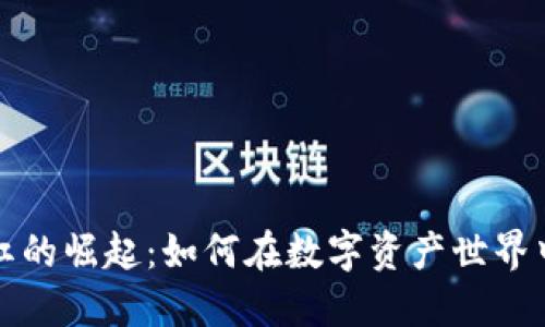 加密货币网红的崛起：如何在数字资产世界中找到影响力