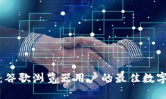 小狐钱包：谷歌浏览器用