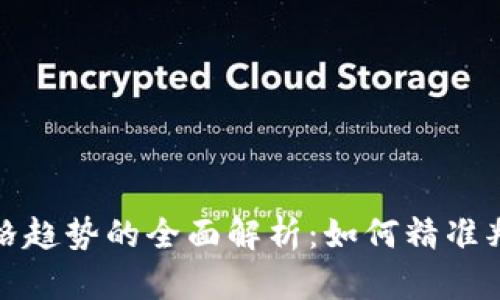 加密货币价格趋势的全面解析：如何精准判断市场动向