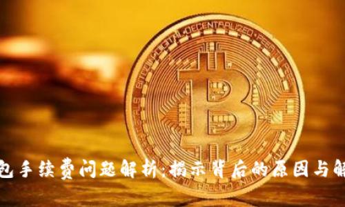 小狐钱包手续费问题解析：揭示背后的原因与解决方案