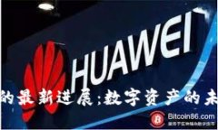 加密数字货币的最新进展