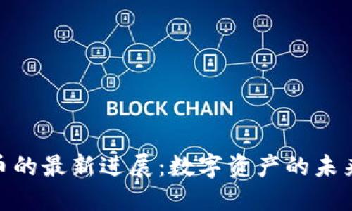加密数字货币的最新进展：数字资产的未来趋势与机遇